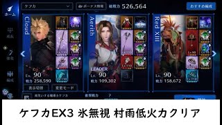 【FF7EC】ケフカEX3　村雨低火力クリア　無課金向け普通プレイ(クラウド、エアリス、レッド)