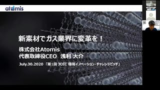 【JOIC環境イノベーション・チャレンジピッチ】株式会社ATOMIS「あらゆる気体を閉じ込め、制御できる技術」