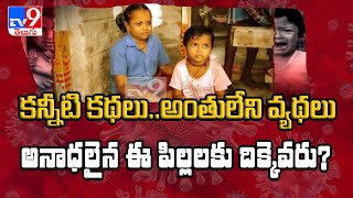 కరోనా భయంతో ప్రాణాలు తీసుకున్న తల్లిదండ్రులు, అనాథలైన పిల్లలు : కన్నీటి కథలు..అంతులేని వ్యధలు - TV9