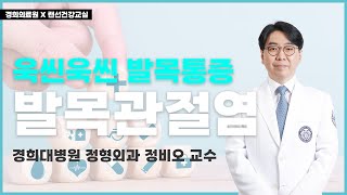 [랜선건강교실] 욱씬욱씬 발목 통증 혹시 나도 #발목관절염?