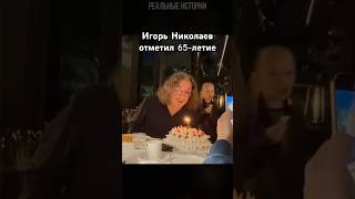 Игорь Николаев отметил 65-летие