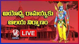 Ayodhya Ram Mandir  Bhoomi Pooja Arrangements Live Updates | V6 News