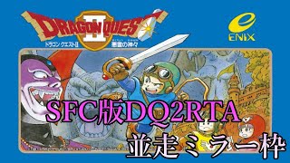 【RTA】SFC版ドラクエ2【並走ミラー】2024/9/26