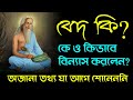 VED . বেদ কি? বেদ কিধরণের গ্রন্থ? বেদ ধর্মগ্রন্থের পরিচয়। কেন বেদ পড়া উচিৎ ? VED IN BENGALI