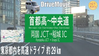 Metropolitan Expressway Tokyo Metropolitan Ryogoku JCT-Chuo Expressway Inagi Exit Drive Movie Vol.16