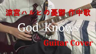 涼宮ハルヒの憂鬱『God knows』ギター弾いてみた　カッコよすぎだろ！