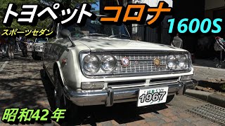 【3代目トヨペット コロナ1600S】【大ヒットしたRT40型コロナ】【いび川クラシックカーミーティング2024.10.20】