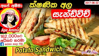 ✔ Instant Potato (Ala) Sandwich by Apé Amma(Eng Subtitle)   විනාඩි 10‍යෙන් ක්ෂණික අල සැන්ඩ්විච්