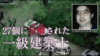 不可解な事件、井の頭公園バラバラ事件！