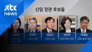 문재인 정부 첫 '중폭 개각'…신임 장관 후보들 면면보니