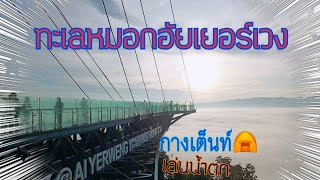 ทะเลหมอกอัยเยอร์เวง เบตง ชมหมอก กางเต็นท์  | เที่ยวไหนนิ EP.11