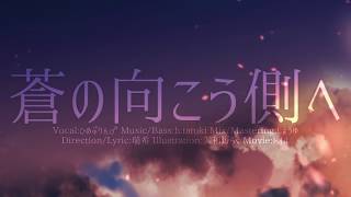 【艦これ】蒼の向こう側へ【オリジナル曲】