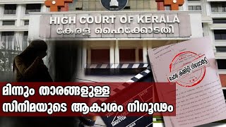 കാസ്റ്റിംഗ് കൗച്ചിന്റെ ഞെട്ടിക്കുന്ന വെളിപ്പെടുത്തലുകളുമായി ഹേമ കമ്മിറ്റി റിപ്പോര്‍ട്ട്‌ |