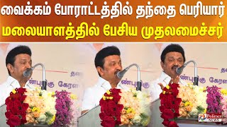 'வைக்கம் போராட்டத்தில் தந்தை பெரியார்'.....  மலையாளத்தில் பேசிய முதலமைச்சர் மு.க.ஸ்டாலின்