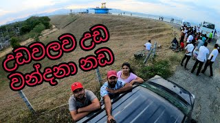 උඩවලව උඩ වන්දනා නඩ | Trip එක