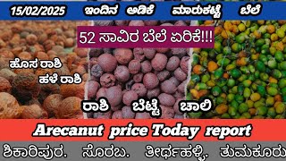 ಇಂದಿನ ಅಡಿಕೆ ಮಾರುಕಟ್ಟೆ ಬೆಲೆ 15/02/2025 | adike rate today | ರಾಜ್ಯದ ವಿವಿಧ ಮಾರುಕಟ್ಟೆ ಅಡಿಕೆ ಬೆಲೆ