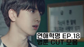 연애혁명 18화 더보이즈 영훈 CUT 모음