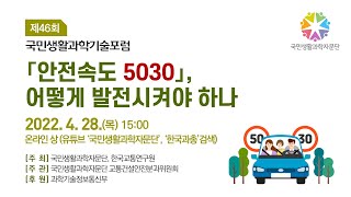 제46회  국민생활과학기술포럼 : 안전속도 5030, 어떻게 발전시켜야 하나