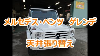 メルセデス・ベンツ　ゲレンデ Gクラス　天井張り替え　車の天井張り替え専門店「KAJI」