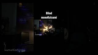 「Blind」monoKatsumi〜オリジナル〜