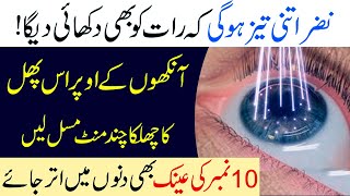 Weak Eyesight Treatment | Nazar ki Kamzori ka ilaj - Ainak se Chutkara