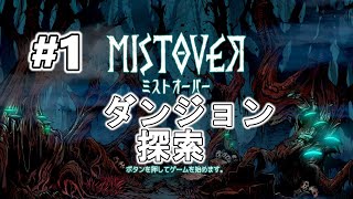 ＃1【MISTOVER】ダンジョン潜ろう