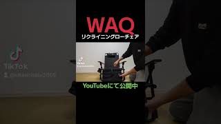 WAQリクライニングローチェア　#shorts#WAQ#キャンプ