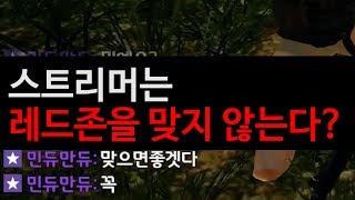 [배틀그라운드] 스트리머는 레드존에 맞지않는다!