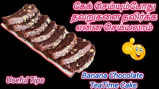 கேக் செய்யும்போது தவறுகளை தவிர்க்க என்ன செய்யலாம்|Banana Chocolate TeaTime Cake|Useful Tips|Tamil