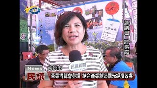 20171011民議新聞  茶業博覽會登場 結合產業創造觀光經濟效益(縣議員許素霞 曾振炎)