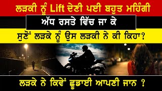 ਲੜਕੀ ਨੂੰ Lift ਦੇਣੀ ਪਈ ਬਹੁਤ ਮਹਿੰਗੀ