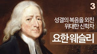 성결의 복음을 외친 위대한 신학자 요한 웨슬리 3ㅣ감리교의 창시자ㅣ19세기 부흥운동의 주역