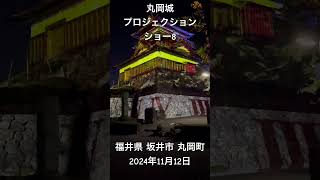 「丸岡城の歴史をお城に映し出す！(最後)」8 丸岡藩誕生400年記念『NAKED 丸岡城プロジェクションマッピング 2024 ～ヒカリ結び特別篇～』福井県 坂井市 丸岡町。2024年11月12日。