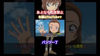 名探偵コナン あぶなく放送禁止になりかけた「エッ〇すぎた回」（コナンゆっくり解説）