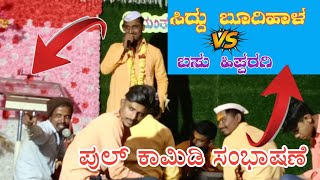 ಸಿದ್ದು ಬೂದಿಹಾಳ VS ಬಸು ಹಿಪ್ಪರಗಿ ಫುಲ್ ಕಾಮಿಡಿ ಸಂಭಾಷಣೆ || Siddu Budihal Dollina Padagalu