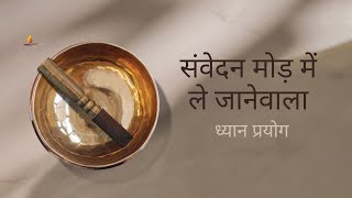 संवेदन मोड़ में ले जानेवाला ध्यान प्रयोग | Sensing Mode Meditation | SRMD Hindi