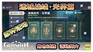 原神 迷城战线·光界篇 | 原神活动 | 电震试炼 | 冰结试炼 | 角色试炼 | 古代符文 | 符文挑战 | 劫掠挑战 | 回春挑战【原神】OZORA静