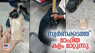 കേരളത്തില്‍ പരിശോധന കര്‍ശനം; സ്വര്‍ണക്കടത്തു  മാഫിയ മറ്റു സംസ്ഥാനങ്ങളിലേക്ക് | Gold