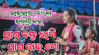 ପ୍ରାଣ ବନ୍ଧୁ ଲାଗି ପ୍ରାଣ ଜାଉ ଗୋ | Itishree kar kirtan | viral video | At-Buromunda