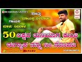 50 ಲಕ್ಷದ ಮನಿಯಾಗ ಕುಂತಿ ಈಗ್ಯಾಕ ನನ್ನ ನೀ ನೋಡತಿ uttarkarnataka new dj song singer malu nipanal