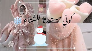 تجهيزات فصل الشتاء ❄️💦