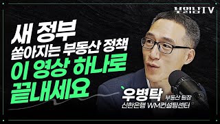 윤석열 정부 250만호 공급 발표, 이제 집값은? [우병탁 신한은행 WM컨설팅센터 부동산 팀장]