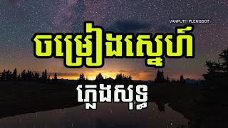 ចម្រៀងស្នេហ៍ ភ្លេងសុទ្ធ | ភក្រ្តាស្រទន់ ភ្លេងសុទ្ធ | | Karaoke | Plengsot  | VAN PUTH PLENGSOT |