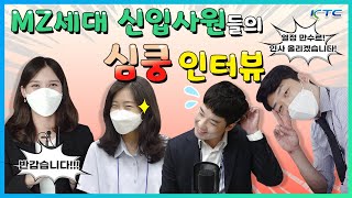 2021 KTC 신입사원들이 말해주는 합격 비결, 이직 이유, 꼰대의 기준 등 솔직하고 매력 있는 그들의 이야기