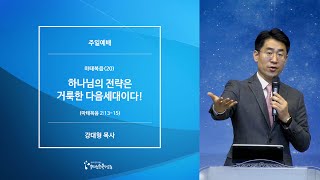 [20201227주일예배] 마태복음(20) 하나님의 전략은 거룩한 다음세대이다! - 강대형 목사