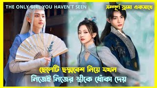 মেয়েটির আত্মা অন্য একটি মেয়ের শরীরে ঢুকে যায়।New Chinese drama Full explain in Bangla ❤️