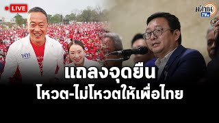 LIVE : ชัยธวัช ตุลาธน  แถลงผลการประชุม ส.ส.เรื่องมีมติโหวตหรือไม่โหวตนายกรัฐมนตรีเพื่อไทย