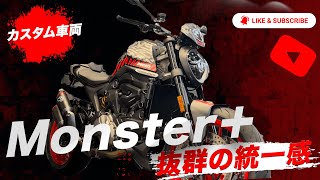 Monster＋のお客様カスタム例をご紹介！統一感のある外装キットがかっこいい！【Ducati Chiba Central】