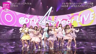 「CDTVライブ！ライブ！年越しスペシャル！AKB48 圧巻のパフォーマンス『Nantettatte Idol』完全版」