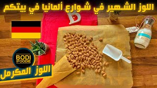 كيف منحضر اللوز المكرمل نفس الأسواق في ألمانيا || وصفة لوز السكر || BodiTheFoodie